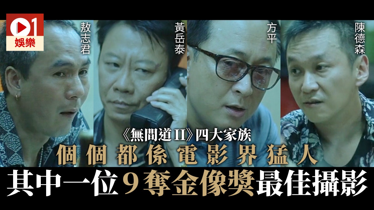 無間道ii 四大家族真人個個猛料攝影師監製仲有金像最佳導演 香港01 電影