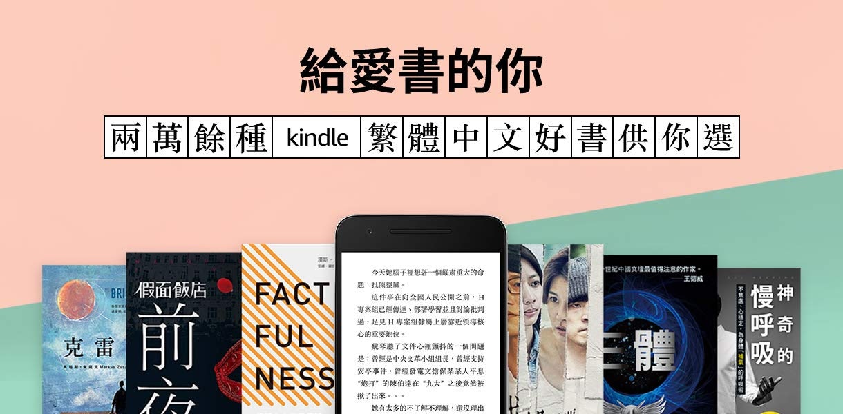 實測！Amazon Kindle繁體中文書店開張、逾2萬本上架但有陷阱