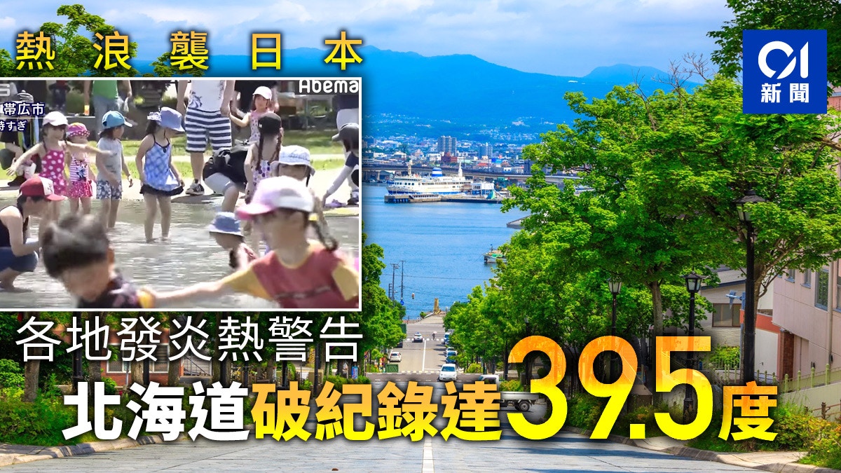 遊日注意 日本各地有如盛夏北海道破紀錄攝氏39度高温 香港01 世界專題