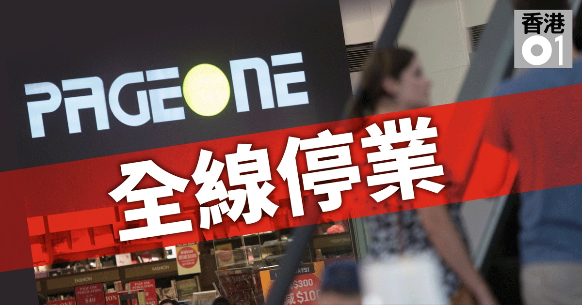 Page One停業之謎文青形象遜誠品？ 財力不敵「三中商」？｜香港01 