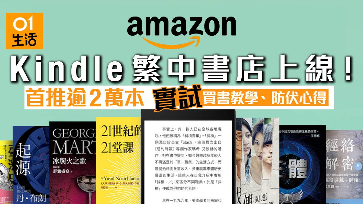 實測 Amazon Kindle繁體中文書店開張 逾2萬本上架但有陷阱