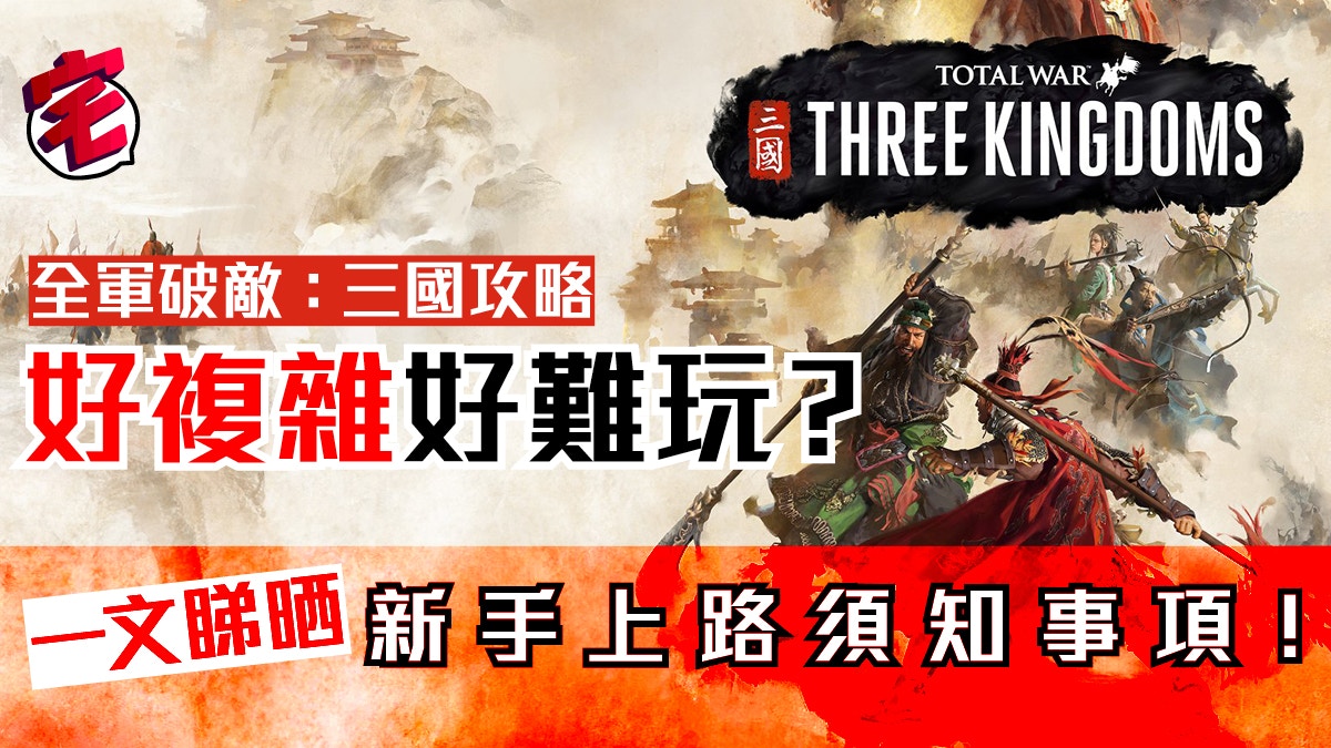 Total War 全軍破敵：三國攻略新手入門需知(上)