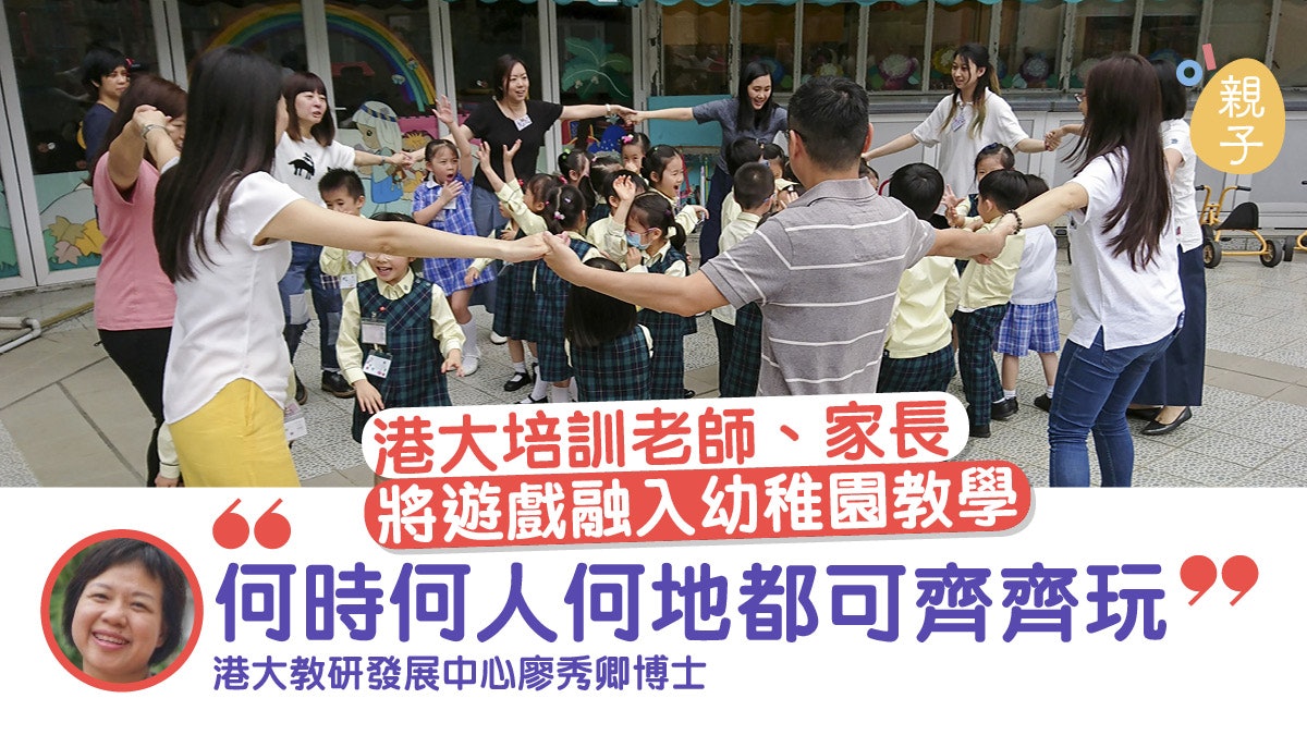 幼稚園教育 港大設 玩學相長 計劃助家長教師推動遊戲教育 幼稚園教育 港大設 玩學相長 計劃助家長教師推動遊戲教育