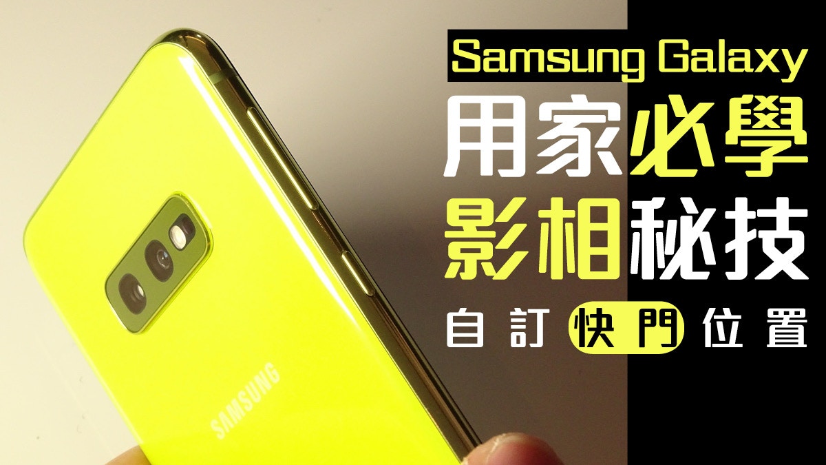 Samsung Galaxy手機用戶必學影相秘技 自訂快門按鍵