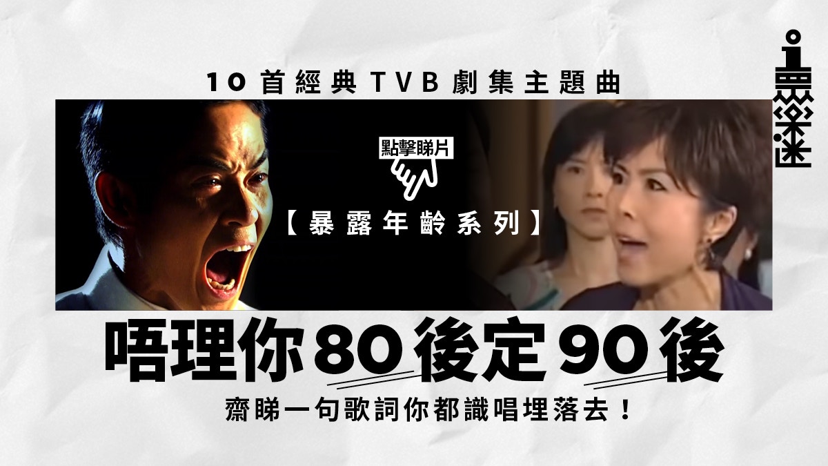 10首你一定識唱經典TVB劇集主題曲快啲入嚟出賣自己年齡！