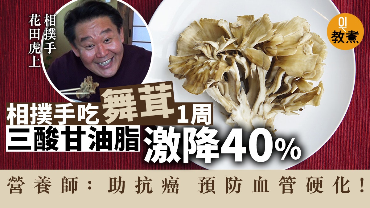 舞茸營養 有助減患癌風險防血管硬化1周見效 附食譜 香港01 教煮 舞茸營養 有助減患癌風險防血管硬化1周見效 附食譜 香港01 教煮
