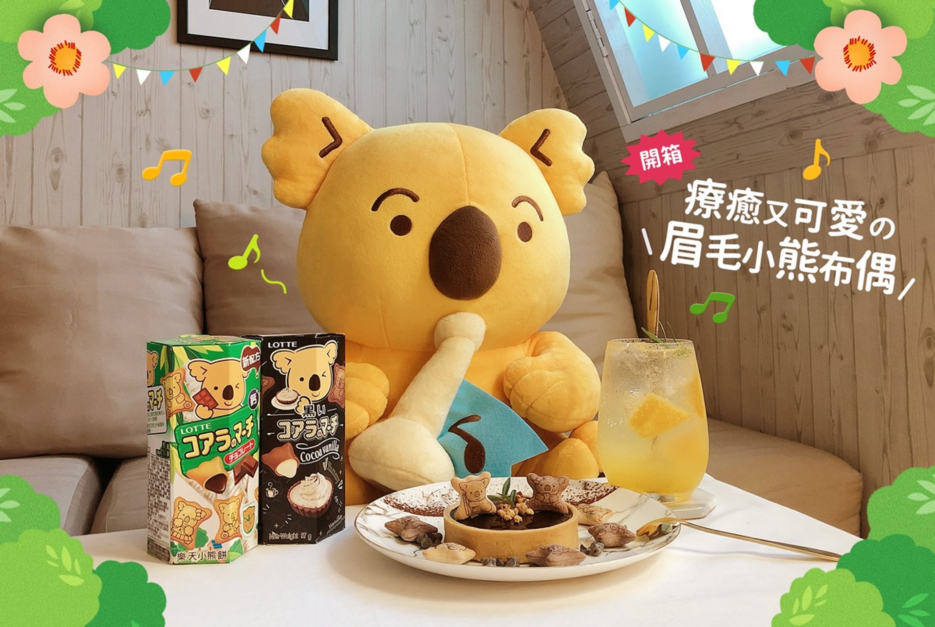 台灣樂天熊仔餅官方最近為了慶祝35週年紀念，特意推出小樹熊造型的毛公仔仔抽獎活動。（台灣樂天熊仔餅官方fb圖片）