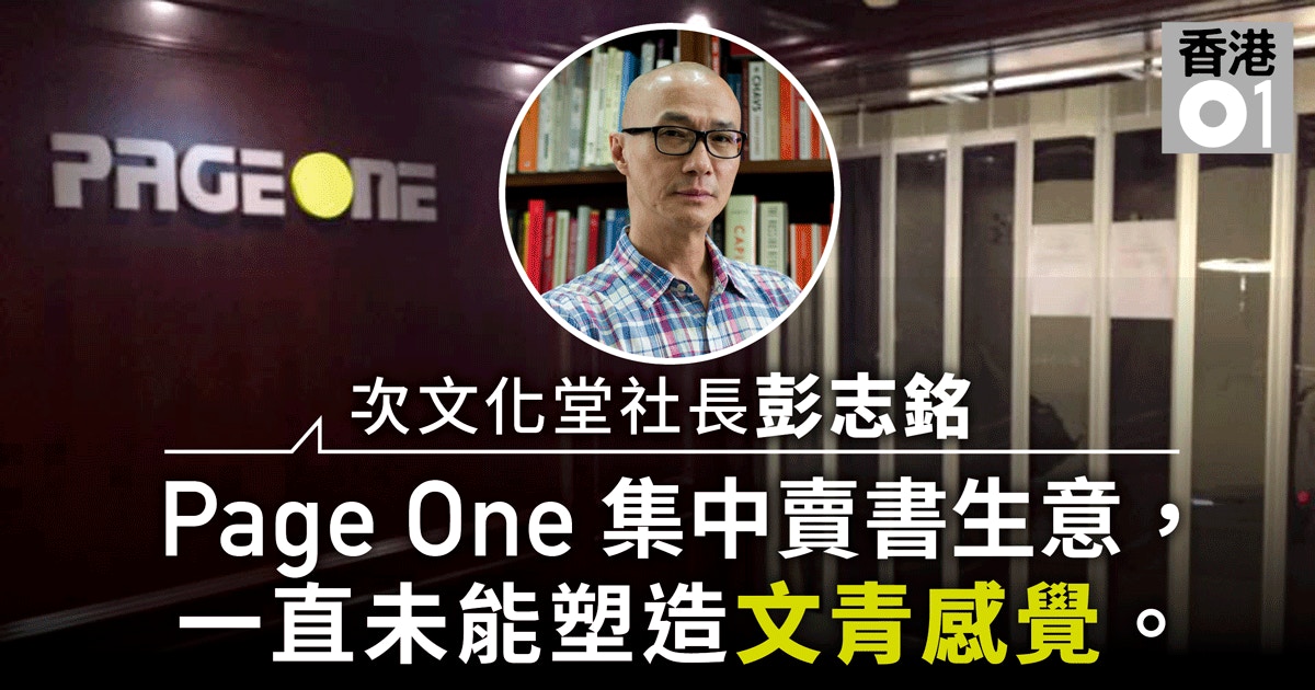 Page One停業之謎文青形象遜誠品？ 財力不敵「三中商」？｜香港01 