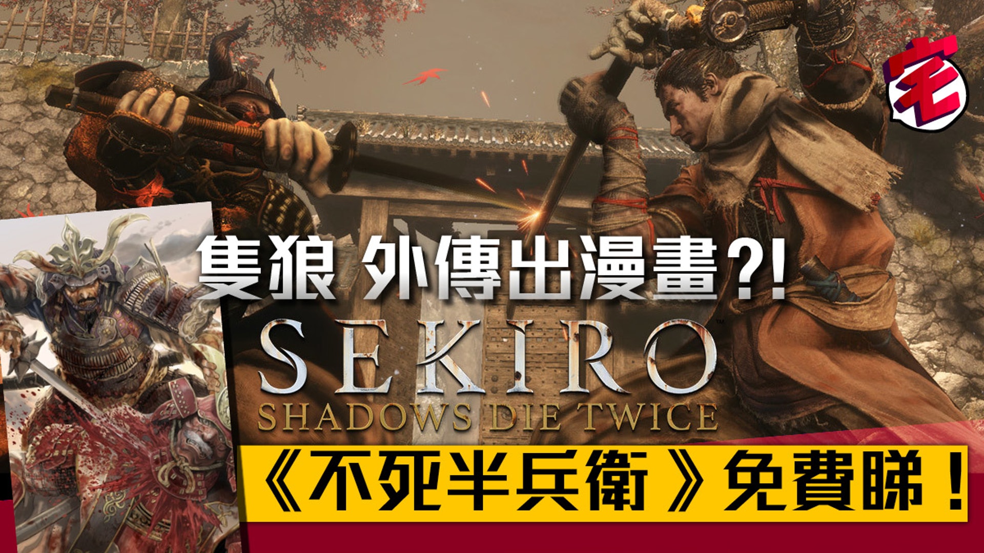 Sekiro 隻狼外傳漫畫化 不死半兵衛 免費睇 附連結 香港01 遊戲動漫 Sekiro 隻狼外傳漫畫化 不死半兵衛 免費睇 附連結 香港01 遊戲動漫