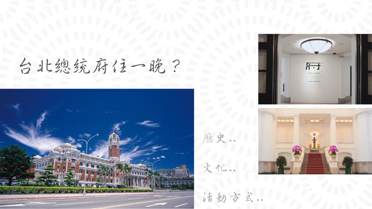 【心.城市】百年台北總統府變身青年旅館! 邀背包客免費入住 【心.城市】百年台北總統府變身青年旅館! 邀背包客免費入住