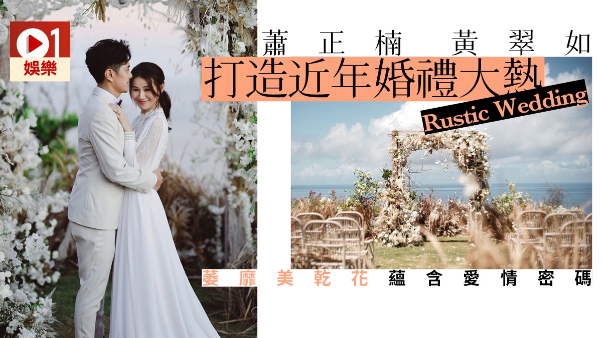 蕭正楠黃翠如婚禮走復古鄉村風　花材蘊含愛情寓意