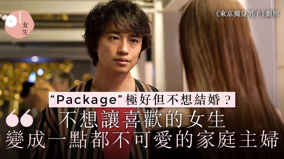 結婚是最大恐懼日劇 東京獨身男子 解說迷思男人沒有適婚期