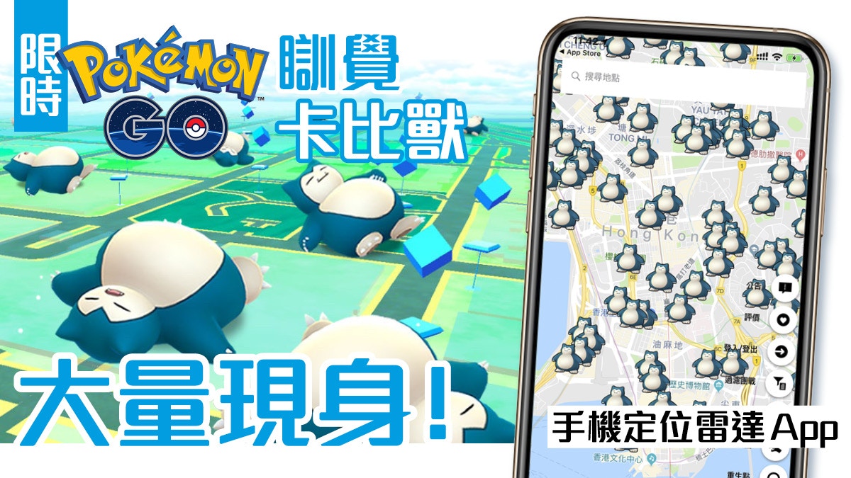 Pokemon Go瞓覺卡比獸大量出現 超強雷達app 19年版