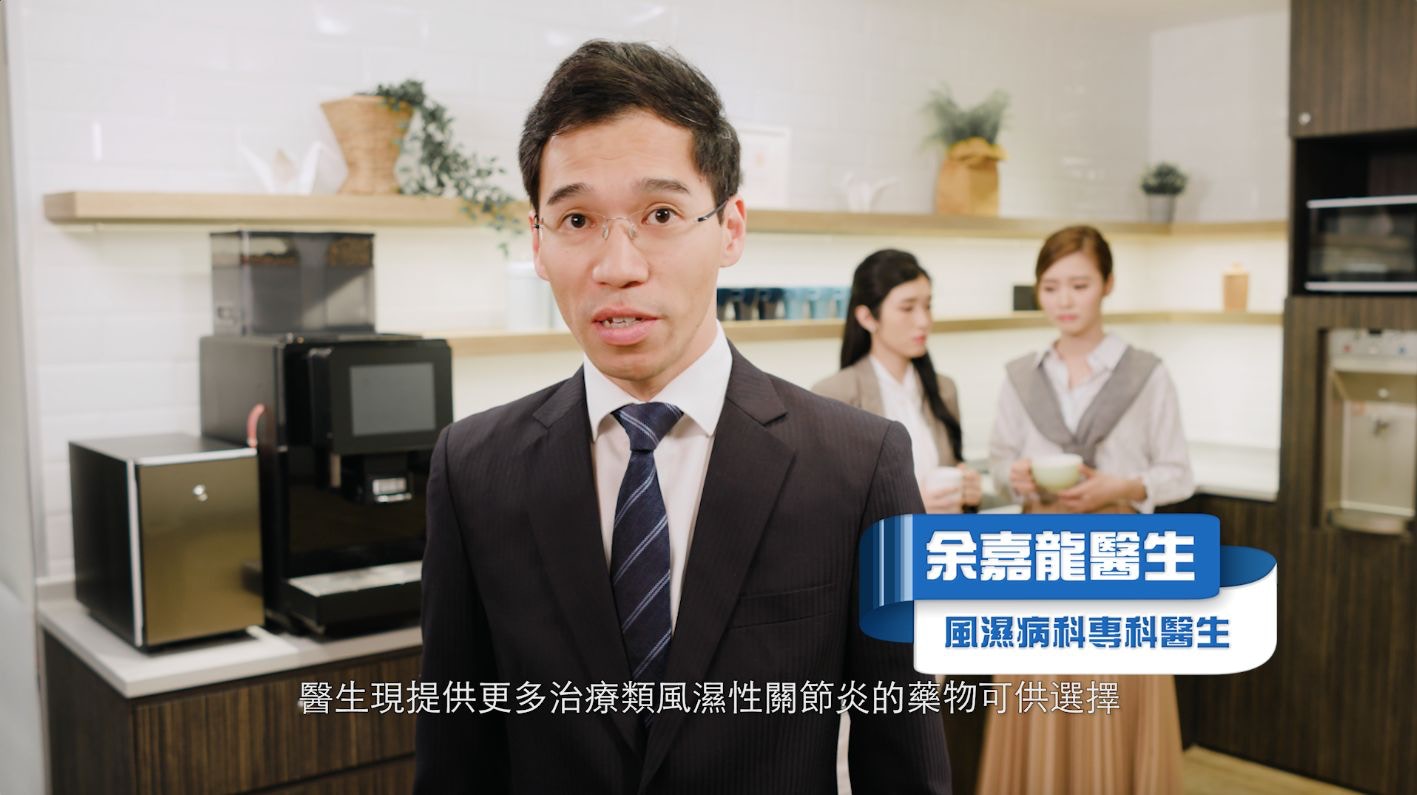 風濕病科專科余嘉龍醫生：「單獨使用口服標靶藥，方便之餘，亦能避免傳統抗風濕藥帶來的副作用。」