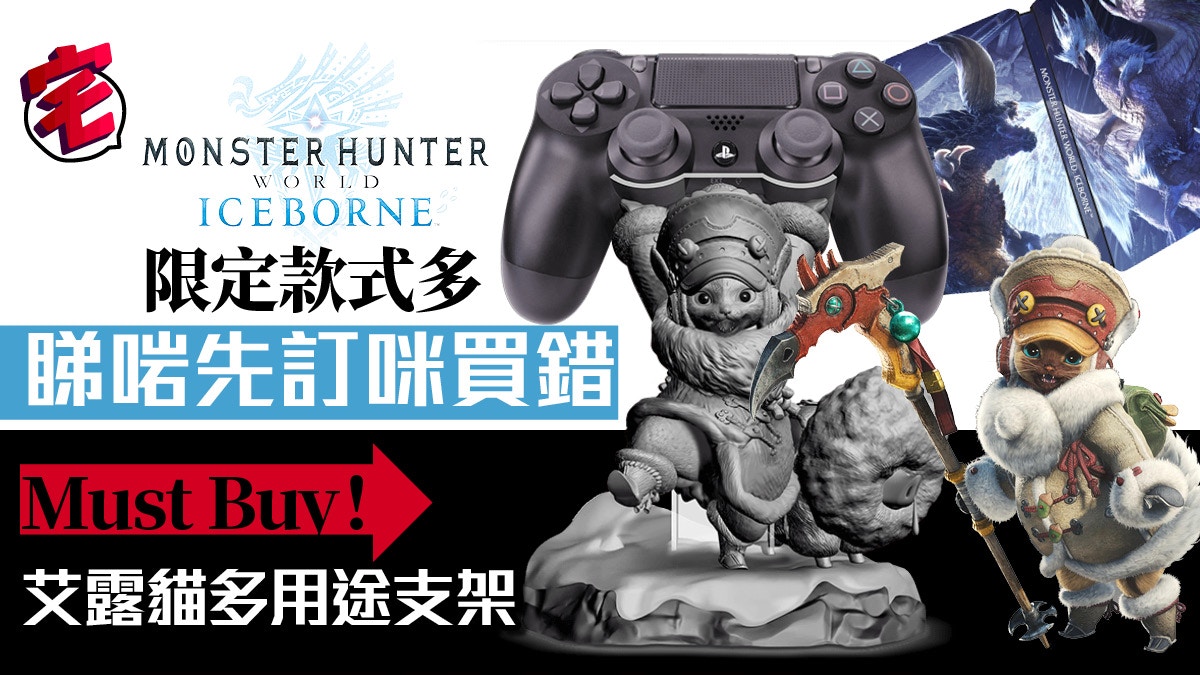 Mhw Iceborne 限定版香港預約開始艾露貓手掣架勁可愛 香港01 遊戲動漫