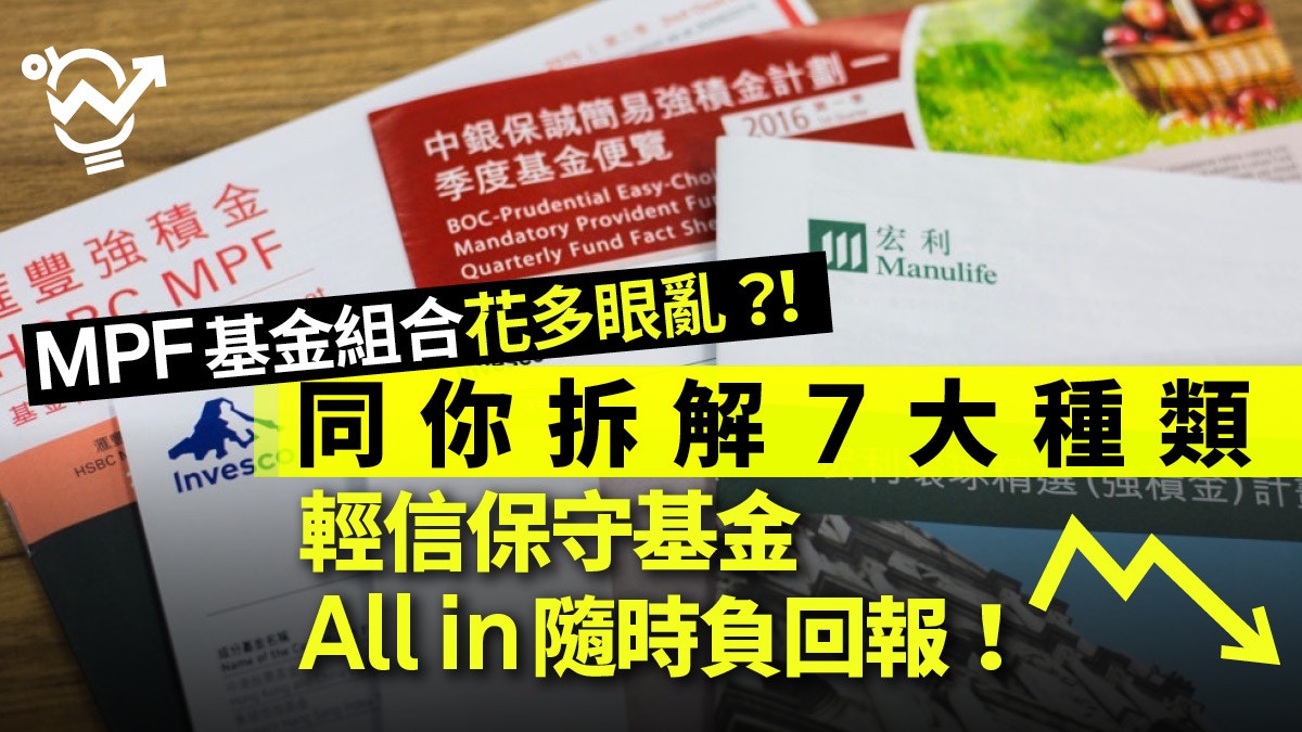理財 Mpf 強積金要供得精明一文睇哂七大基金種類及特點 香港01 職場