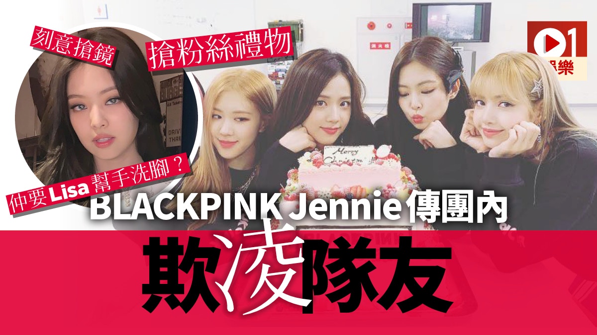 Blackpink Jennie霸凌隊友登微博熱搜直播講想摑lisa一巴 香港01 即時娛樂