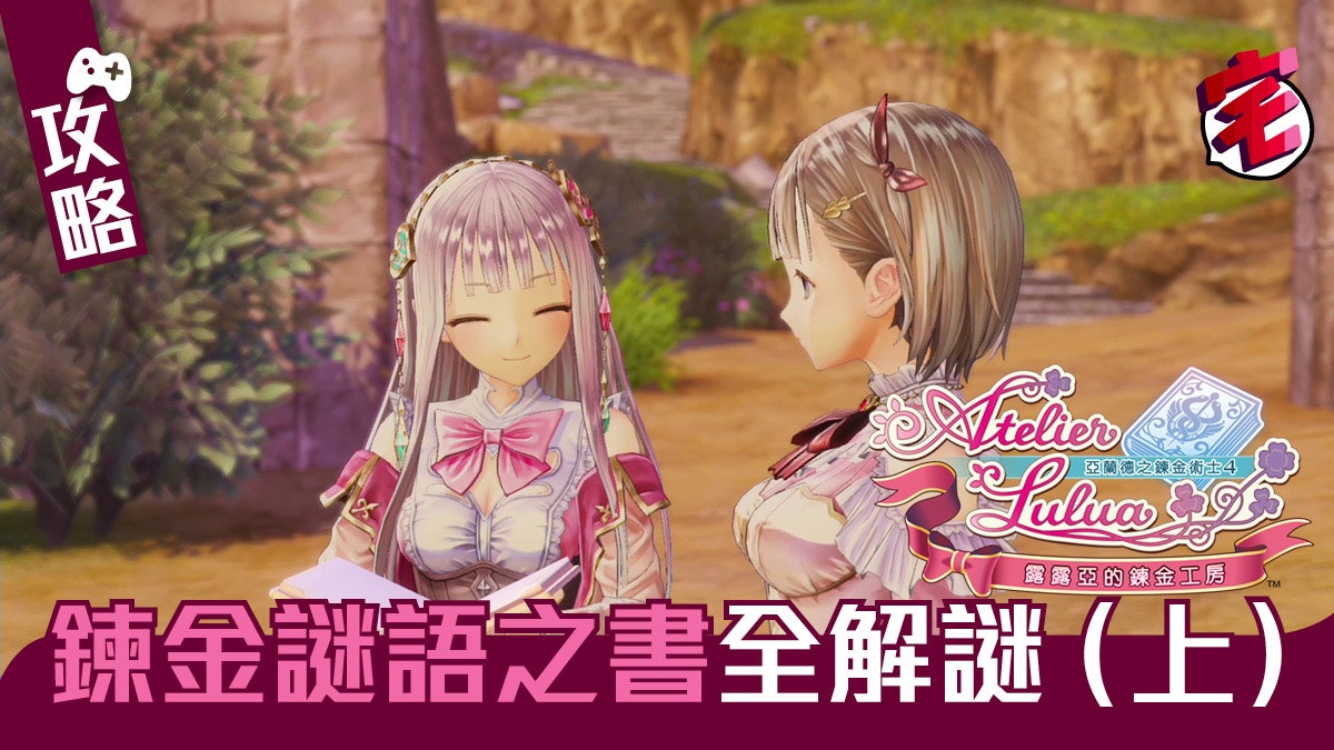 【露露亞的鍊金工房】攻略 鍊金謎語之書全解謎(上)第1至第5章 【露露亞的鍊金工房】攻略 鍊金謎語之書全解謎(上)第1至第5章