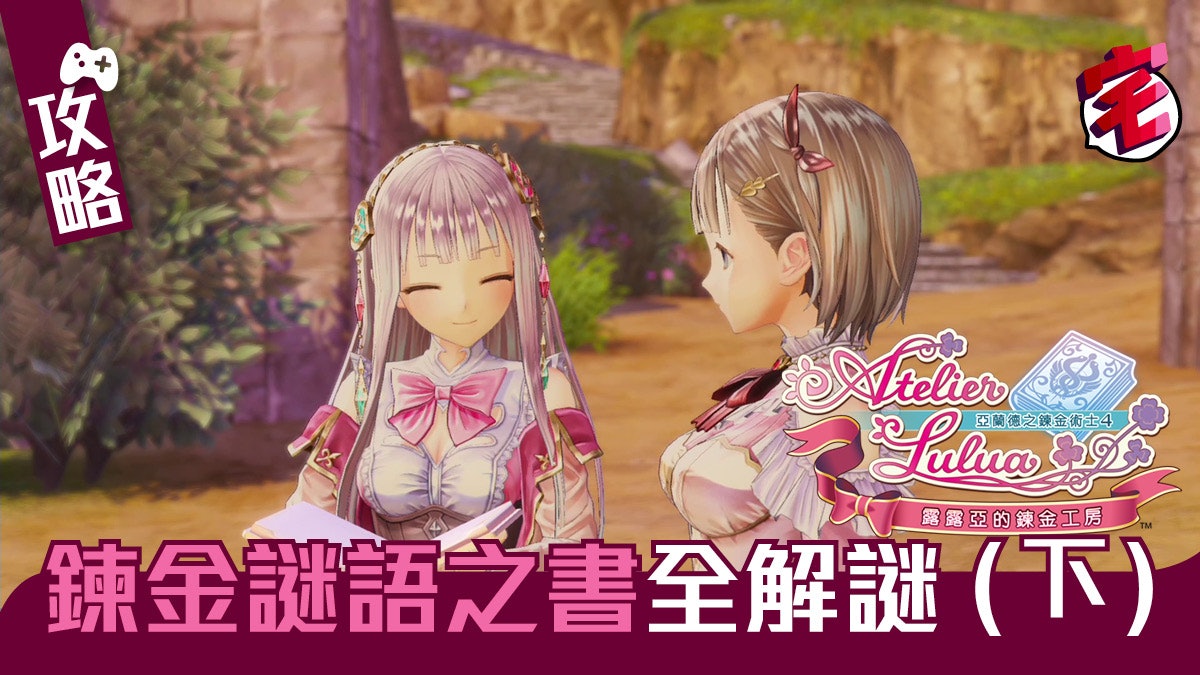 【露露亞的鍊金工房】攻略 鍊金謎語之書全解謎(下) 第6至最終章 【露露亞的鍊金工房】攻略 鍊金謎語之書全解謎(下) 第6至最終章