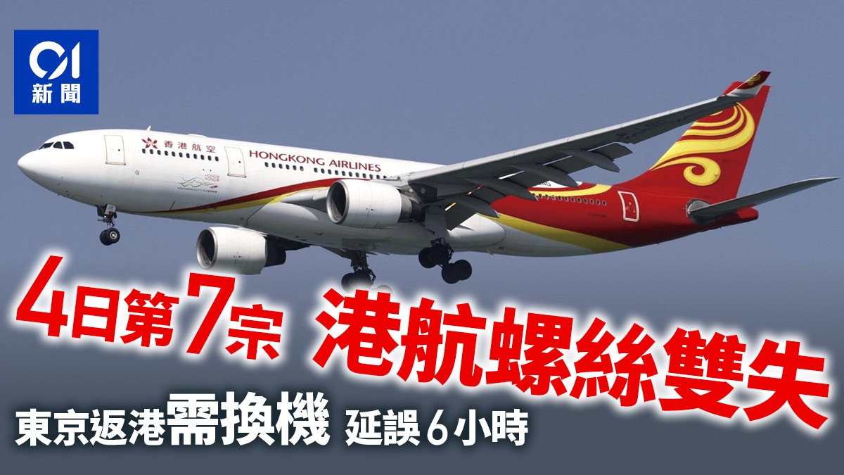 é¦™æ¸¯èˆªç©ºç¬¬ä¸ƒå®—èˆªæ©ŸæŽ‰å¤±é›¶ä»¶ä¹˜å®¢æ±äº¬è¿