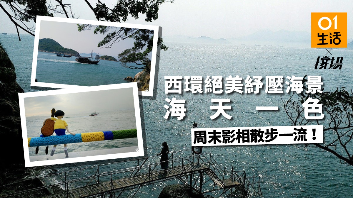 周末好去處】三個西環看海景點打卡影相、放空散步都一流! 周末好去處】三個西環看海景點打卡影相、放空散步都一流!