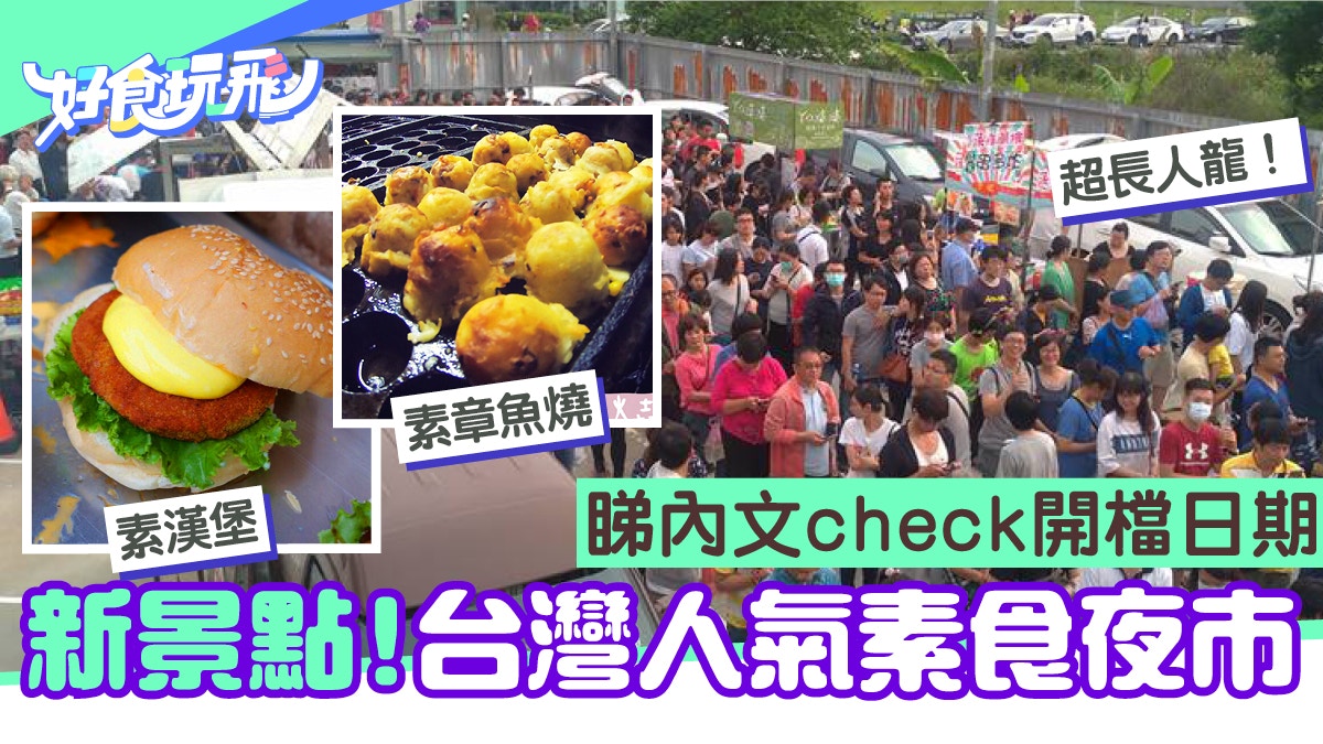台灣最新素食夜市四出擺攤8大人氣素食素漢堡素雞排 香港01 旅遊
