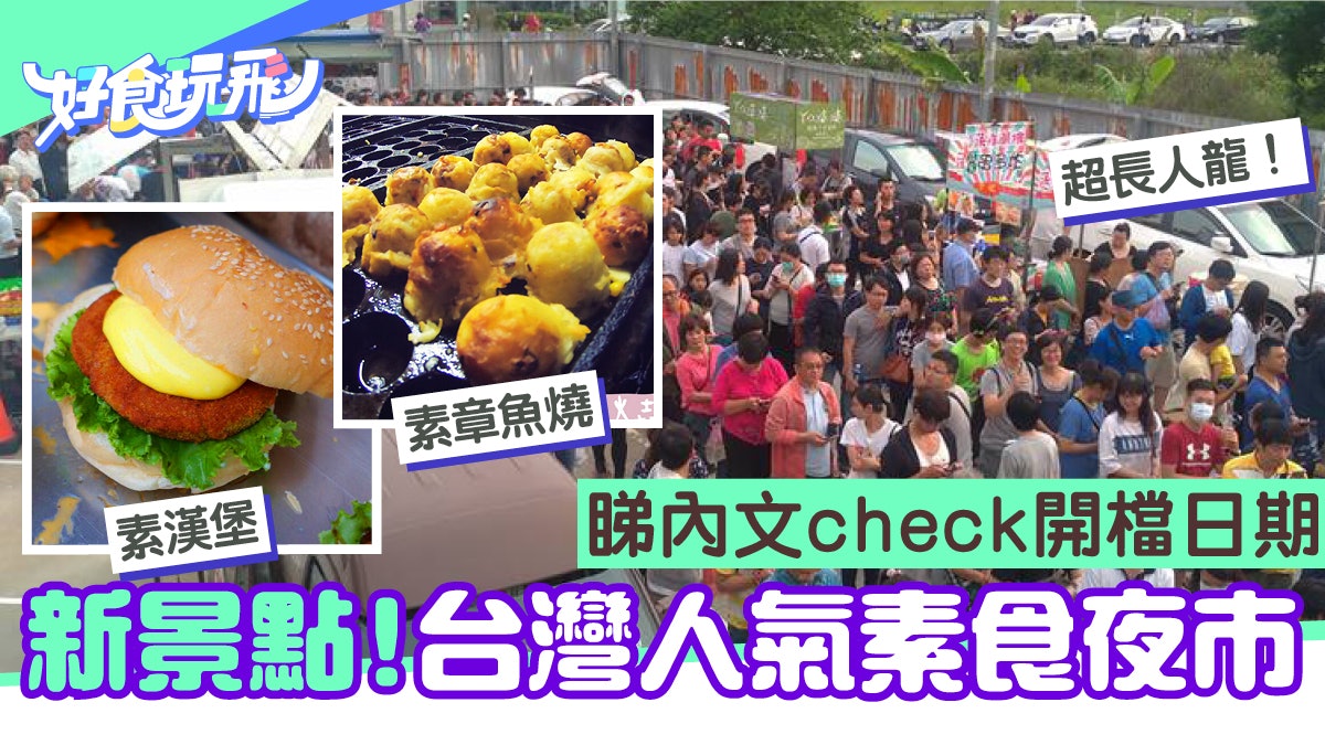 台灣最新素食夜市四出擺攤8大人氣素食素漢堡素雞排 香港01 旅遊