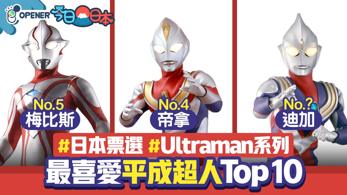 超人 日本 最喜愛平成超人 Top10 迪加 帝拿 佳亞齊上榜