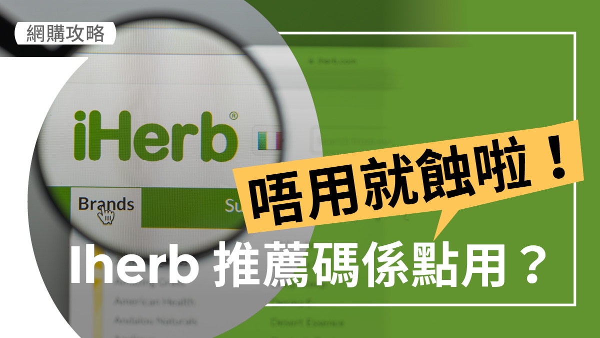 iHerb優惠折扣碼係點用?唔用就蝕啦! iHerb優惠折扣碼係點用?唔用就蝕啦!