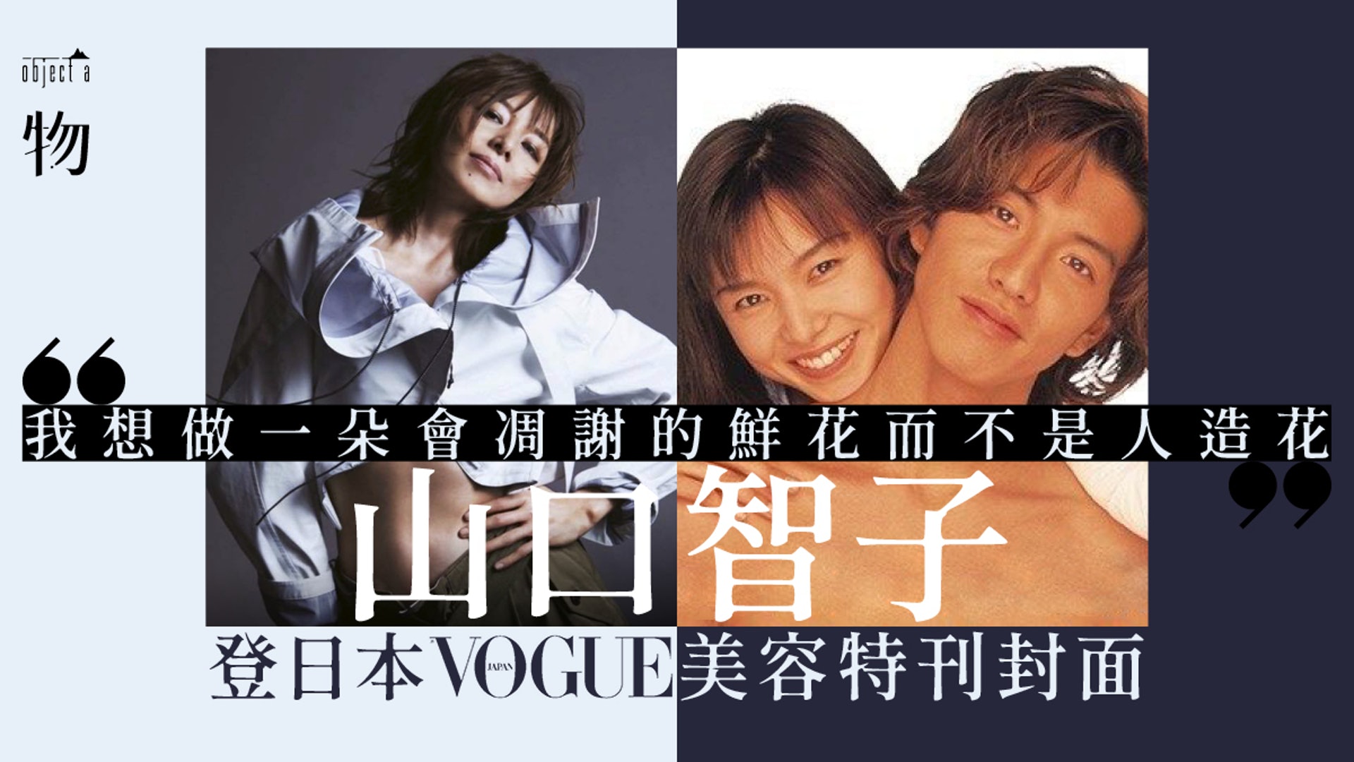 山口智子登日本 Vogue 封面50 穿celine仍如 悠長假期 般美 香港01 一物 山口智子登日本 Vogue 封面50 穿celine仍如 悠長假期 般美 香港01 一物