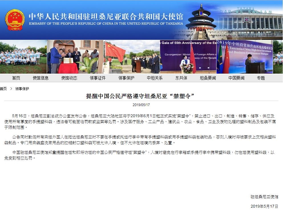 中國駐坦桑尼亞大使館網站於本月17日發出通告，提醒國民遵守坦桑尼亞的「禁塑令」。（中國駐坦桑尼亞大使館網頁截圖）