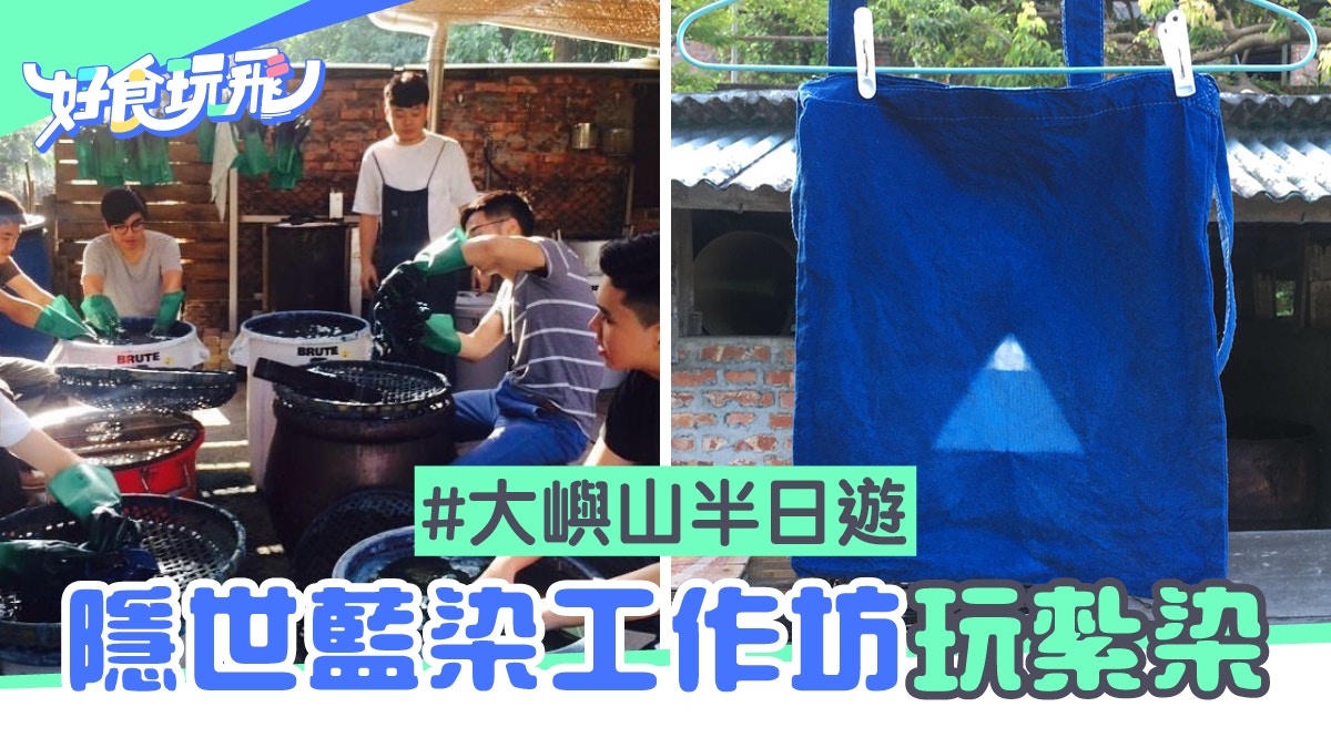 大嶼山半日遊 臨海隱世藍染工作坊親手紮染型格布袋小物