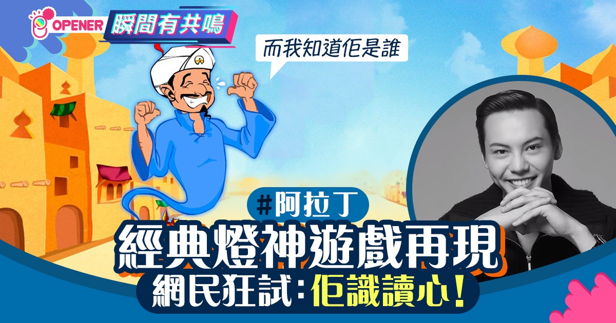 阿拉丁 經典燈神重現幾條問題就能讀你心 香港01 開罐