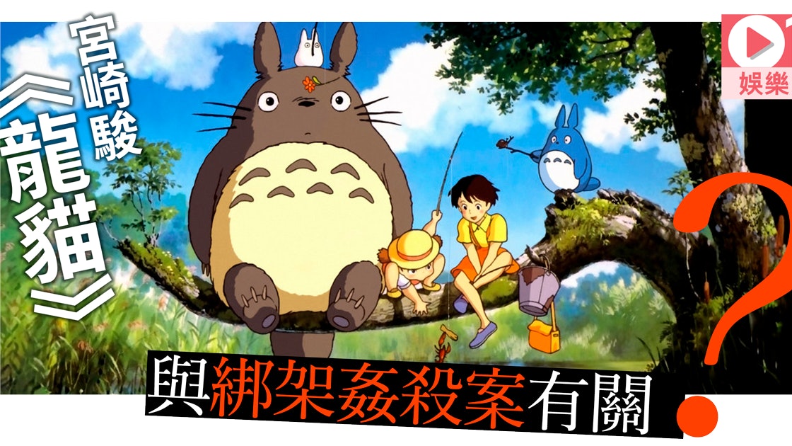 而你不知道 龍貓 傳說藍本竟是驚心日本少女綁架姦殺案 香港01 電影