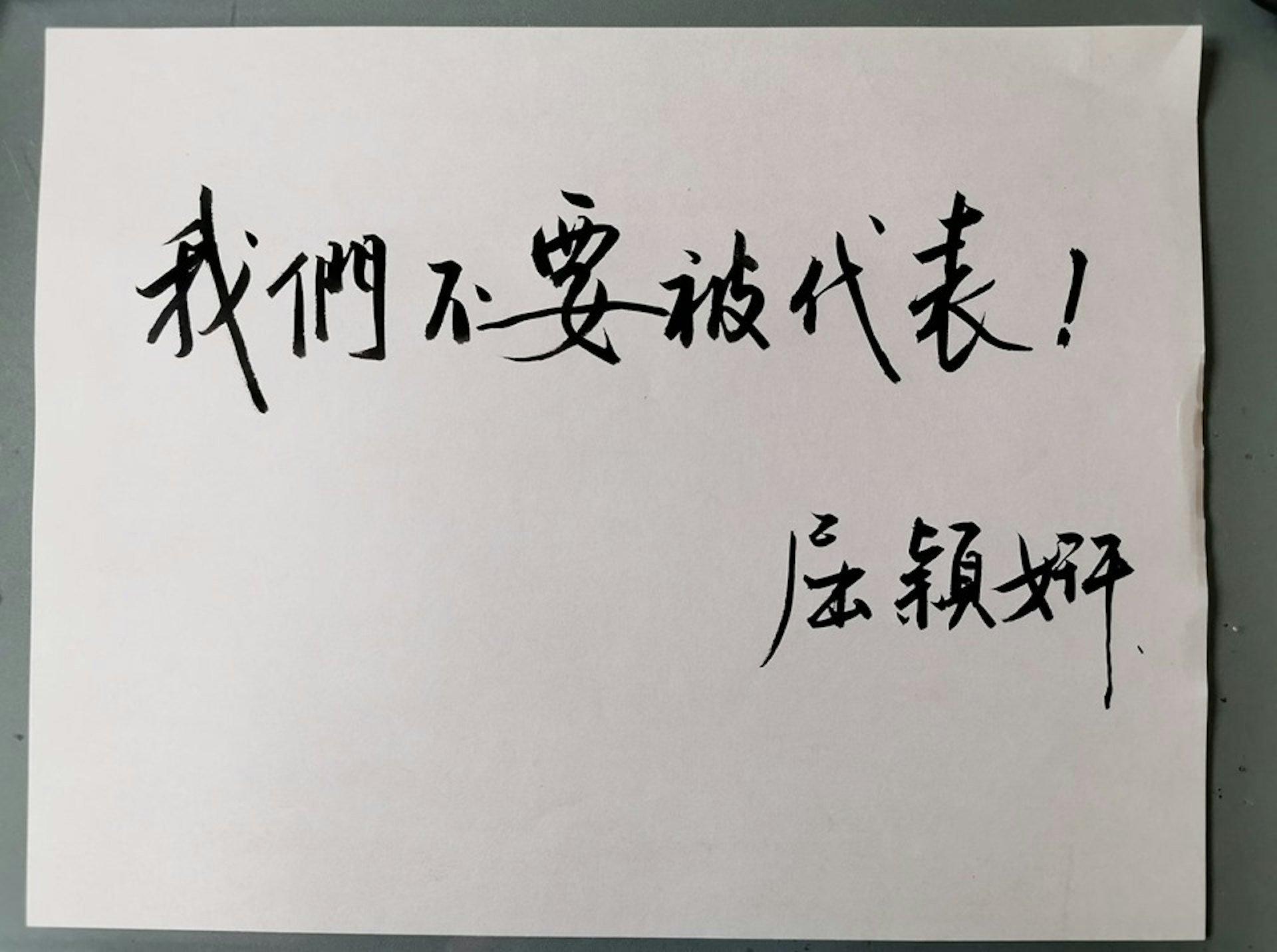 屈穎妍於facebook發起反對聯署的「我們不要被代表」簽名運動,指責聯署的市民是「用學校的名字把所有師生校友綁架進去」,「請被綁架的人齊齊表態說句不!」(屈穎妍fb圖片) 屈穎妍於facebook發起反對聯署的「我們不要被代表」簽名運動,指責聯署的市民是「用學校的名字把所有師生校友綁架進去」,「請被綁架的人齊齊表態說句不!」(屈穎妍fb圖片)