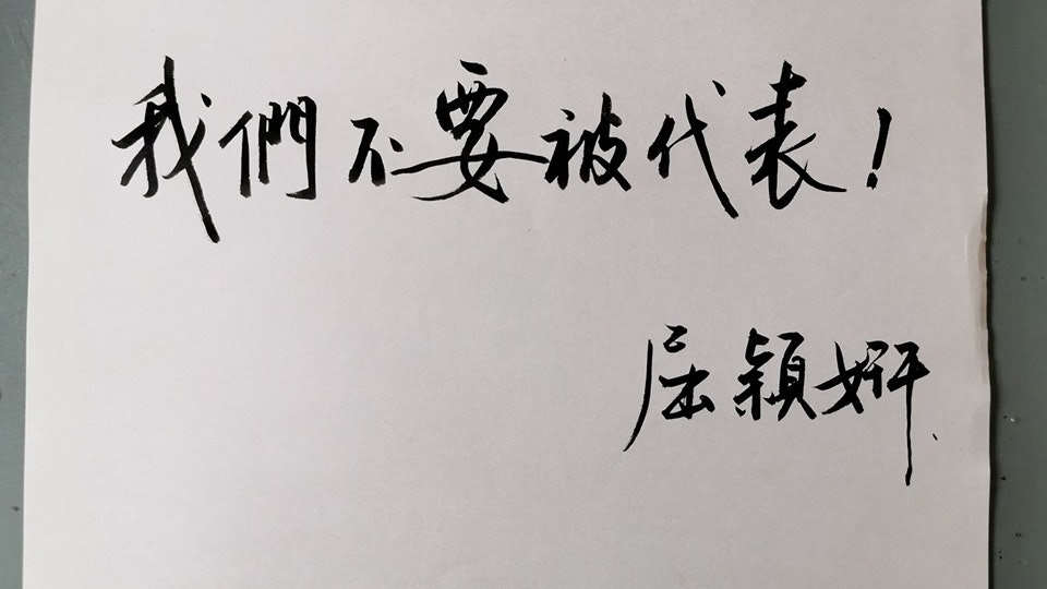 【逃犯條例】屈穎妍發起「不被代表運動」 何俊賢以友人代筆響應 【逃犯條例】屈穎妍發起「不被代表運動」 何俊賢以友人代筆響應