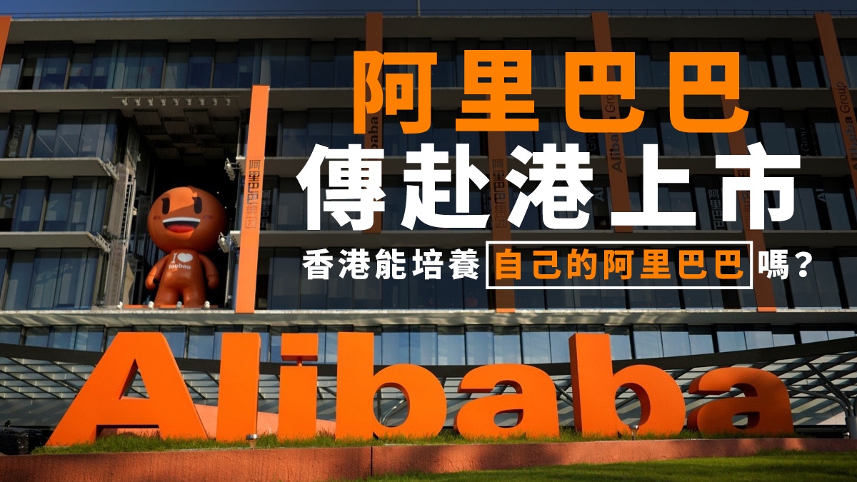 中美貿戰升溫阿里巴巴傳在港第二上市香港或成最大贏家？