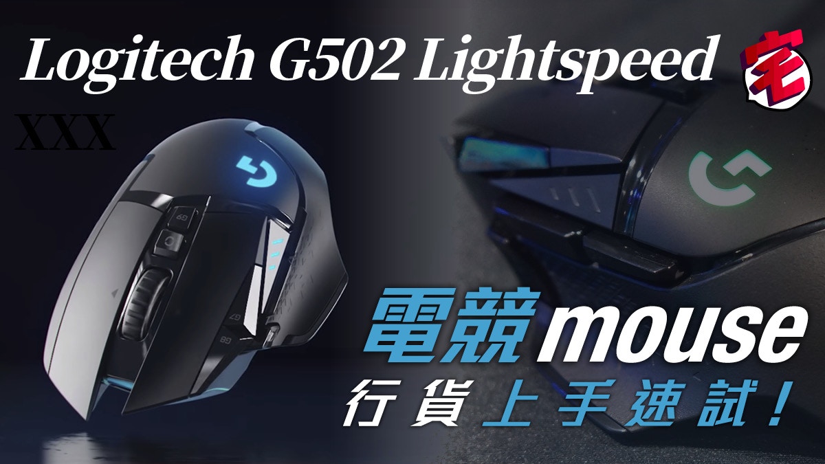 Logitech G502 Lightspeed電競滑鼠蝙蝠車二代評測 手感佳 香港01 遊戲動漫