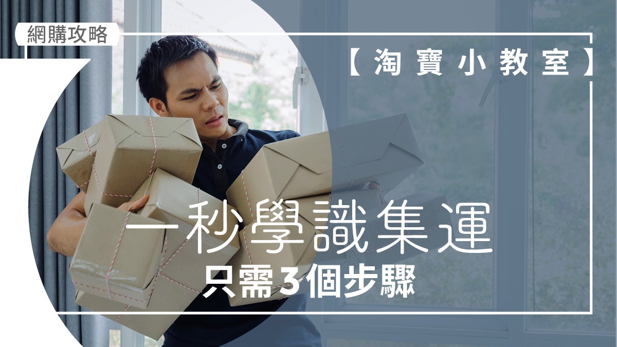 淘寶集運到香港教學 淘寶集運到香港教學