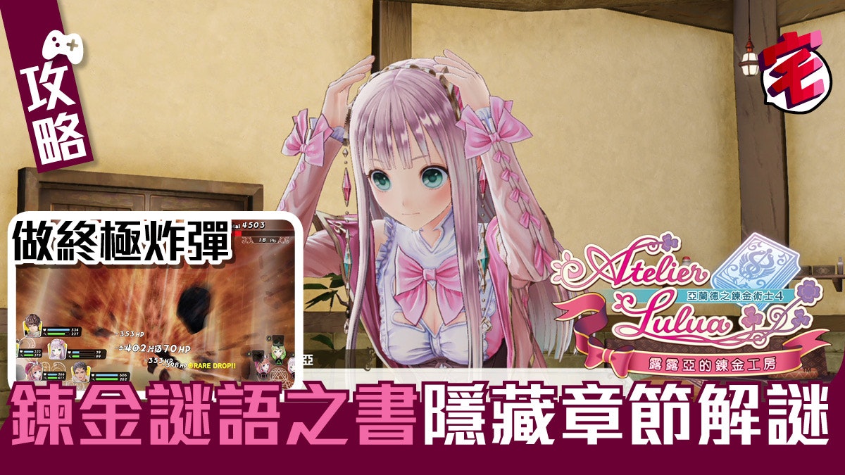 【露露亞的鍊金工房.攻略】鍊金謎語之書隱藏章節999品質解法 【露露亞的鍊金工房.攻略】鍊金謎語之書隱藏章節999品質解法