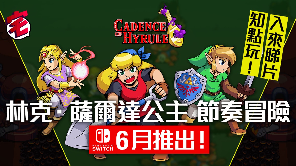 Switch 薩爾達節奏 節奏地牢feat 薩爾達傳說 宣布6月發售 香港01 遊戲動漫