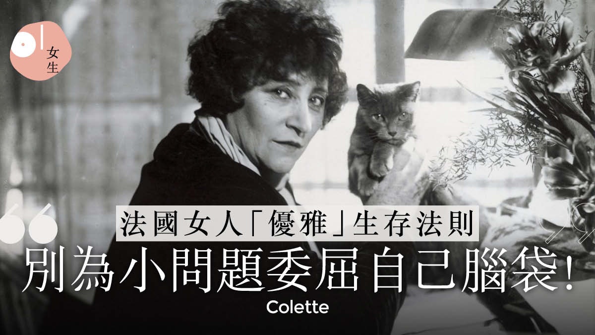 【法國版莫生氣】前衛女作家Colette態度:別為小事委屈自己腦袋 【法國版莫生氣】前衛女作家Colette態度:別為小事委屈自己腦袋