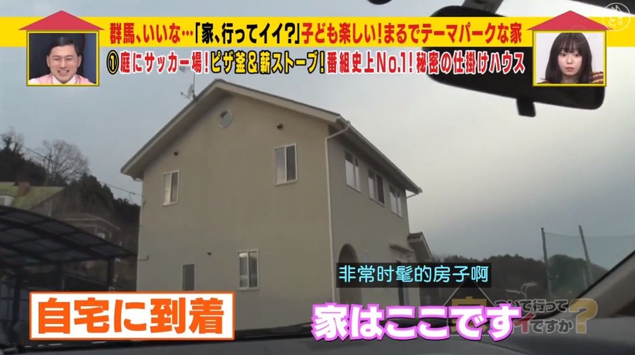 來自關東群馬縣的嵨田女士和她的丈夫還有兩個孩子住在眼前這所獨棟的別墅。(《跟拍到你家》節目截圖)) 來自關東群馬縣的嵨田女士和她的丈夫還有兩個孩子住在眼前這所獨棟的別墅。(《跟拍到你家》節目截圖))