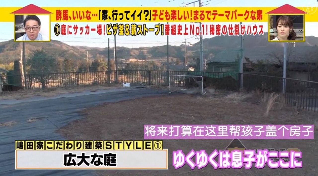房子的前面還有一片空地,是孩子們的足球場。嵨田女士說等孩子們長大後,就在這片空地上再蓋個房子。(《跟拍到你家》節目截圖)) 房子的前面還有一片空地,是孩子們的足球場。嵨田女士說等孩子們長大後,就在這片空地上再蓋個房子。(《跟拍到你家》節目截圖))
