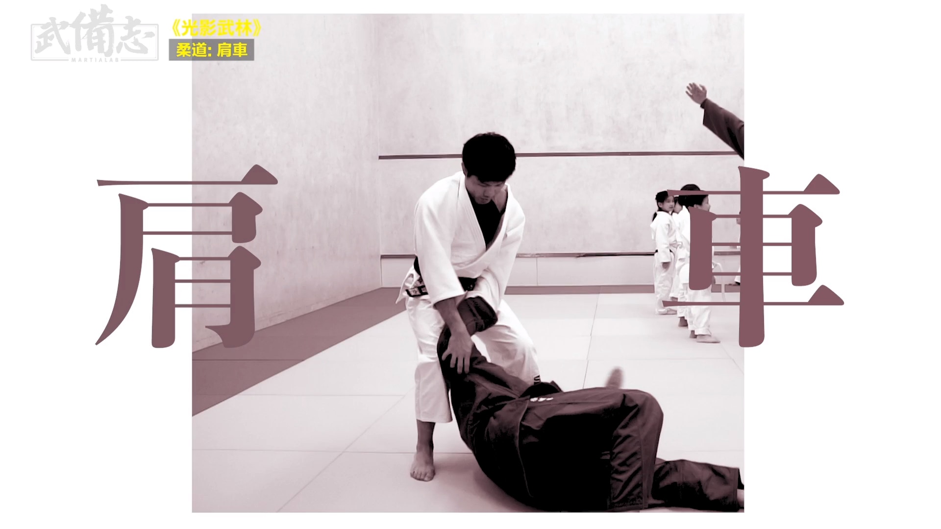 光影武林 柔道龍虎榜 肩車
