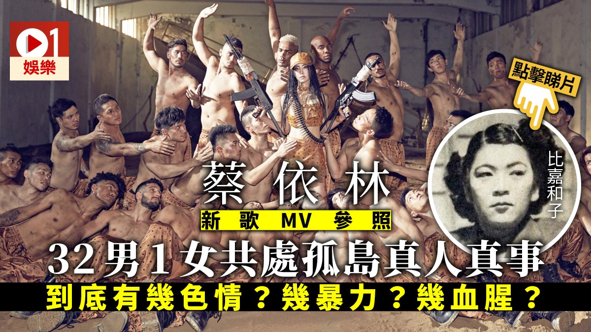 蔡依林新歌mv取材自真人真事32男1女荒島歷史原來超血腥 香港01 即時娛樂 蔡依林新歌mv取材自真人真事32男1女荒島歷史原來超血腥 香港01 即時娛樂