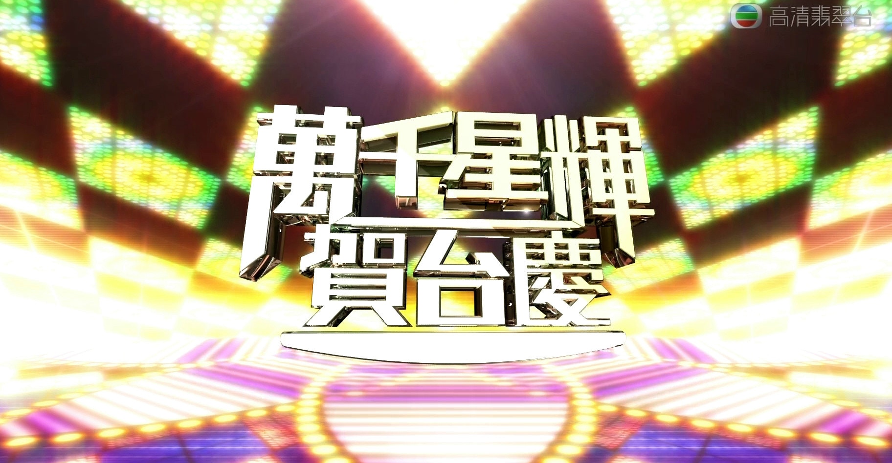 TVB宣傳《萬千星輝賀台慶》的宣傳片截圖，其實每年有何分別？（網上圖片）