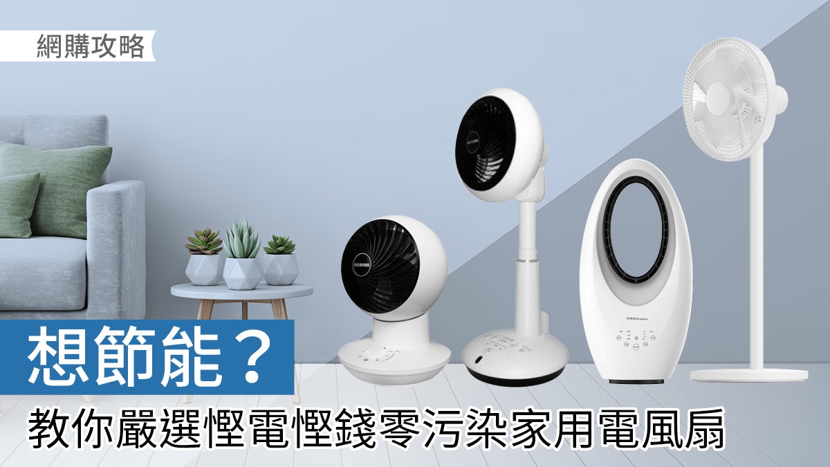 電風扇推薦 節能又好用 過一個無污染的夏天 電風扇推薦 節能又好用 過一個無污染的夏天