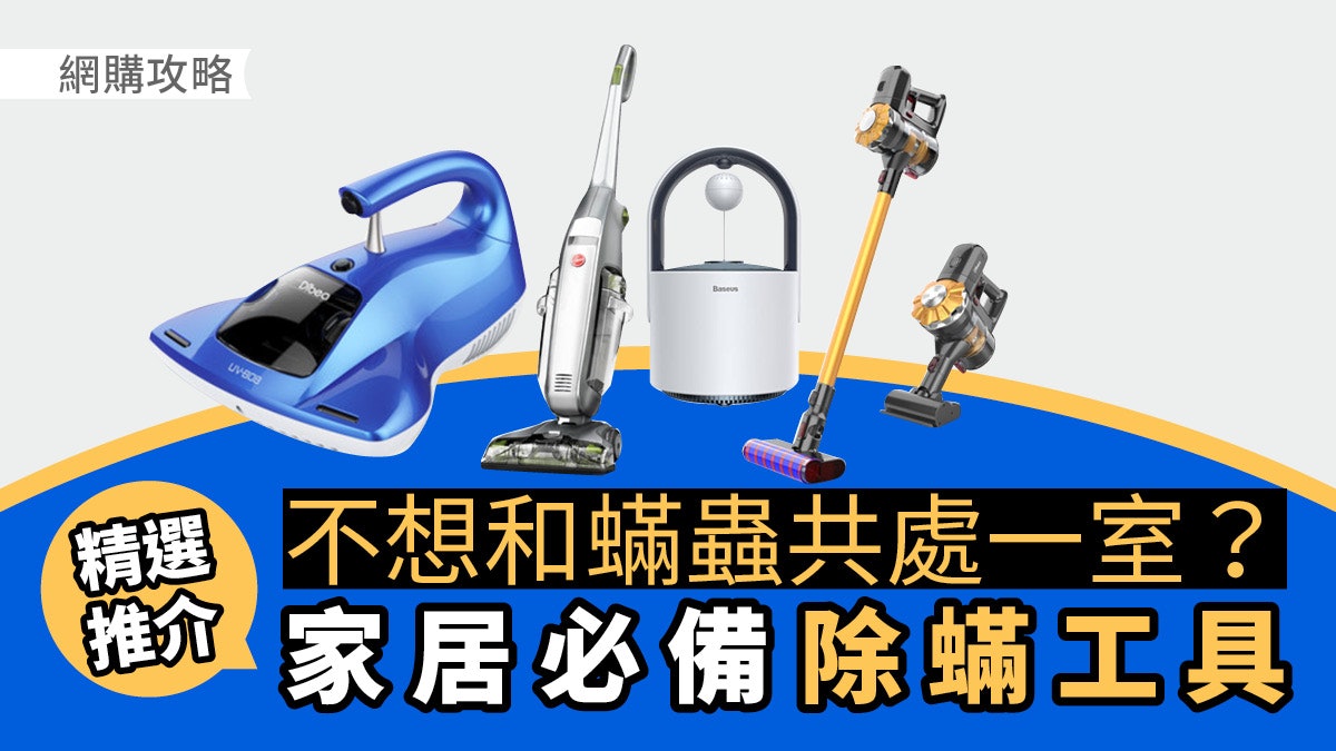 【網購攻略】給你一個乾淨清潔的家 無塵無菌無蚊無蟎蟲 無難度! 【網購攻略】給你一個乾淨清潔的家 無塵無菌無蚊無蟎蟲 無難度!