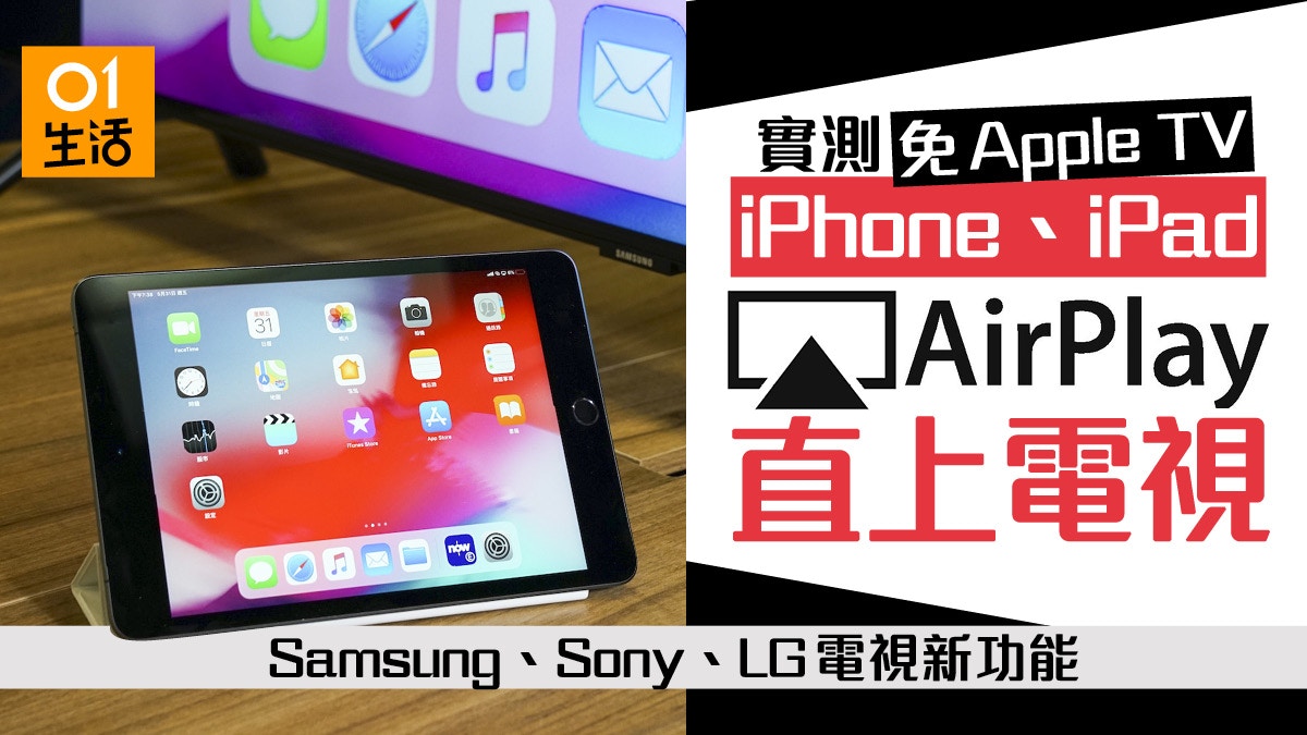 Inspecteren Shipley Beweren Samsung TV實測】毋需Apple TV！iPhone、iPad Airplay直上電視